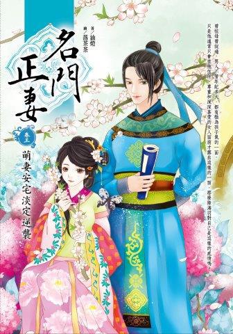 名門正妻(卷三):萌妻安宅淡定逆襲