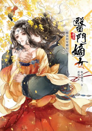 醫門嫡女(卷五):願我如星卿如月