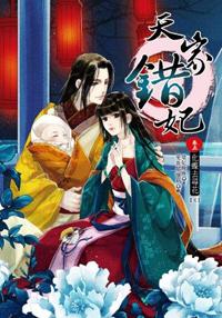 天家錯妃(五):化蝶去尋花(完)
