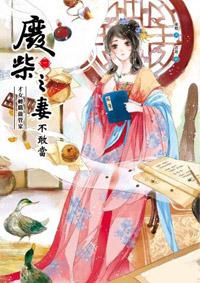 廢柴之妻不敢當(1):才女轉職做管家
