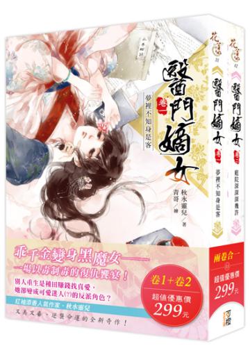醫門嫡女（1+2）