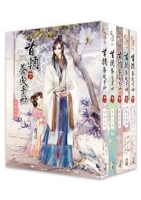 首輔養成手冊-套書(1-5卷>完)