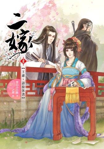 二嫁(卷一):王爺,請接休書