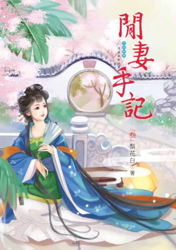 閒妻手記(3)