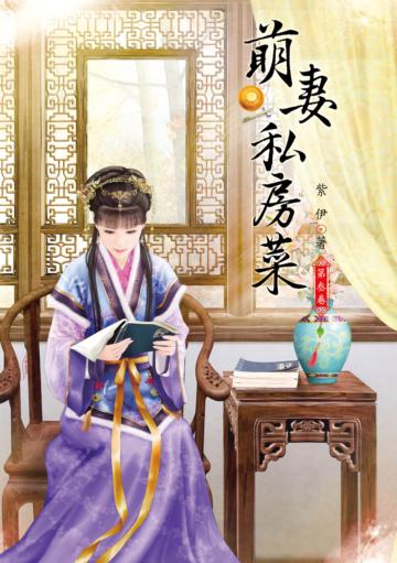 萌妻私房菜(3)