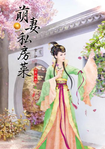 萌妻私房菜(9)