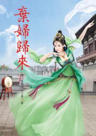 棄婦歸來(4)