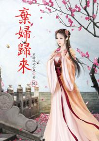 棄婦歸來(6)
