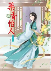 藥香怡人（1）
