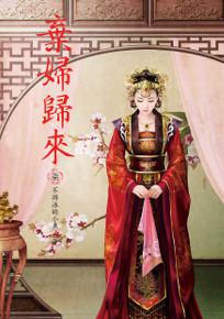 棄婦歸來(7)