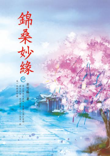 錦桑妙緣（4）