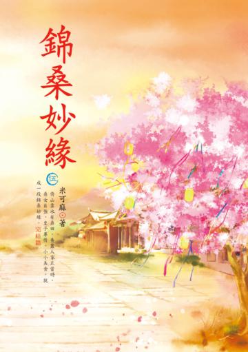 錦桑妙緣（5完結篇）