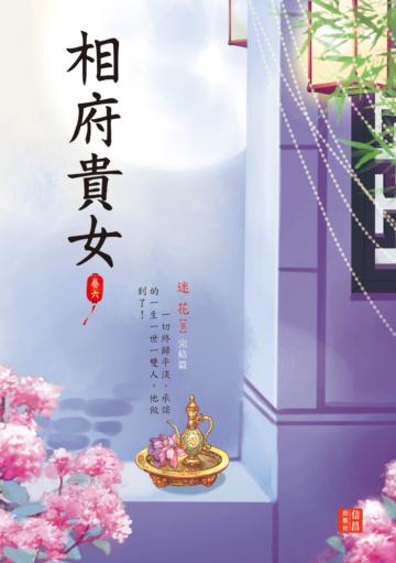 相府貴女（6完結篇）