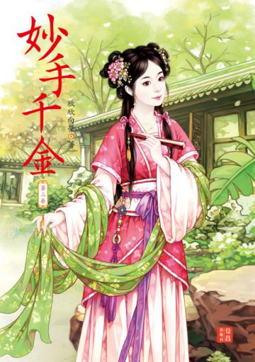 妙手千金（3）