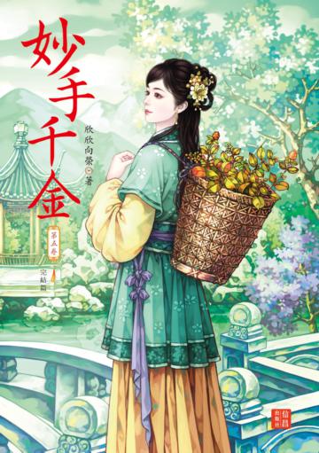 妙手千金（ 5 完）