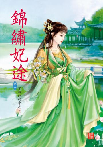 錦繡妃途 （1）