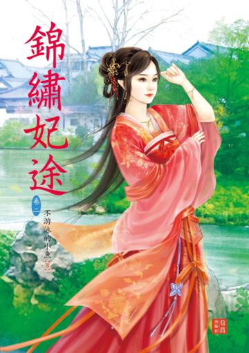 錦繡妃途 （2）