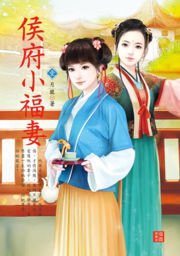 侯府小福妻（ 1）
