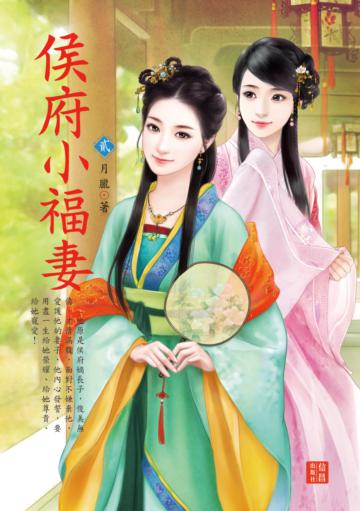 侯府小福妻 （2）