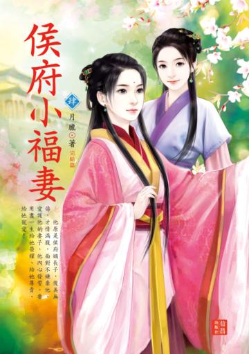 侯府小福妻 （4 完）