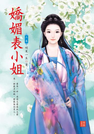 嬌媚表小姐（上）