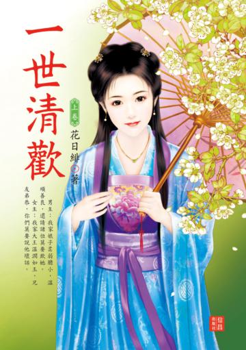 一世清歡（上）