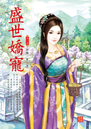 盛世嬌寵 （1）