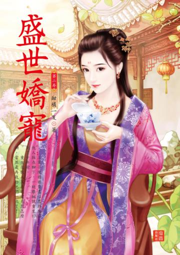 盛世嬌寵（ 2）
