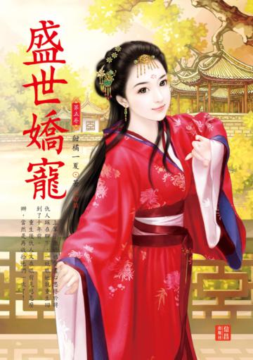 盛世嬌寵 （5 完）