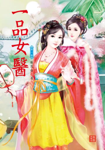 一品女醫 （1）
