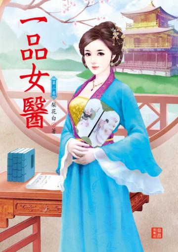 一品女醫 （2）