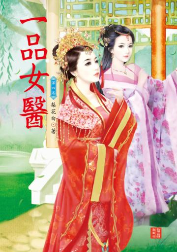 一品女醫 （4）