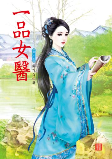 一品女醫 （3）