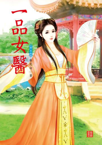 一品女醫（ 5）