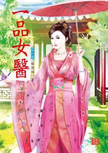 一品女醫 （6）
