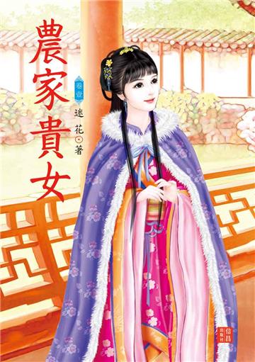 農家貴女（ 1）