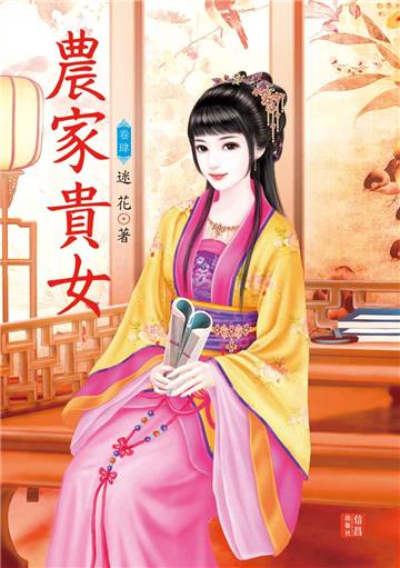 農家貴女 （4）