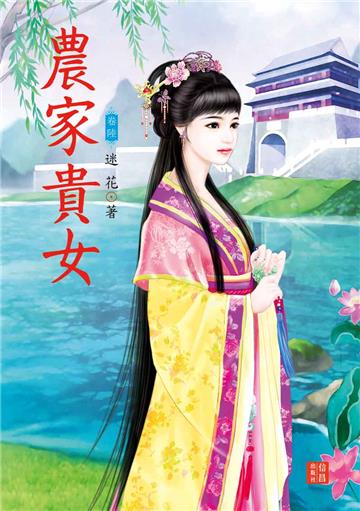 農家貴女 （6）