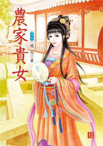 農家貴女（ 3）