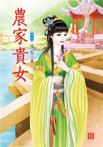 農家貴女（ 5）