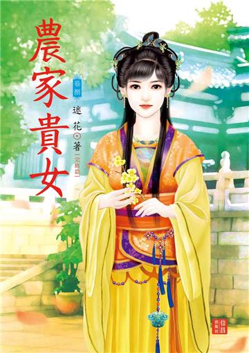 農家貴女（ 8 完）
