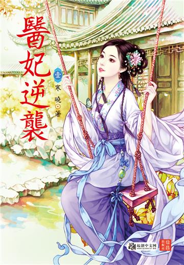 醫妃逆襲（ 1）