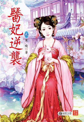 醫妃逆襲 （2）