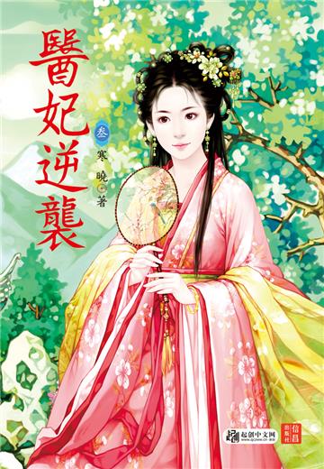 醫妃逆襲（ 3）