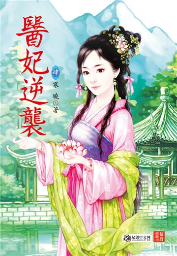 醫妃逆襲 （4）