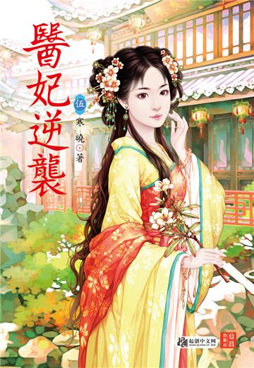 醫妃逆襲 （5）