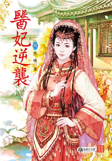 醫妃逆襲（ 6）