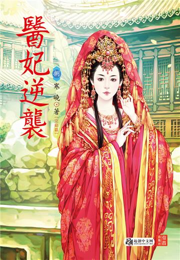 醫妃逆襲（ 8 完）