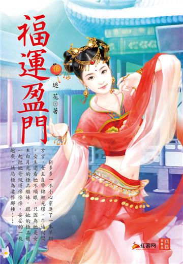 福運盈門 （5）