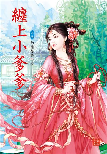 纏上小爹爹（上）